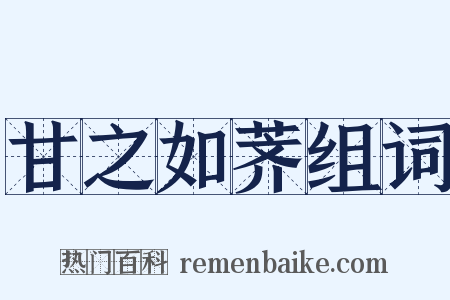甘之如荠组词是什么意思的图片
